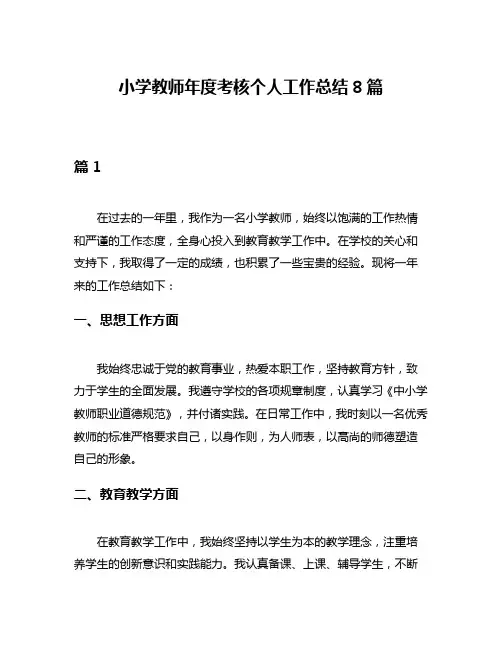 小学教师年度考核个人工作总结8篇
