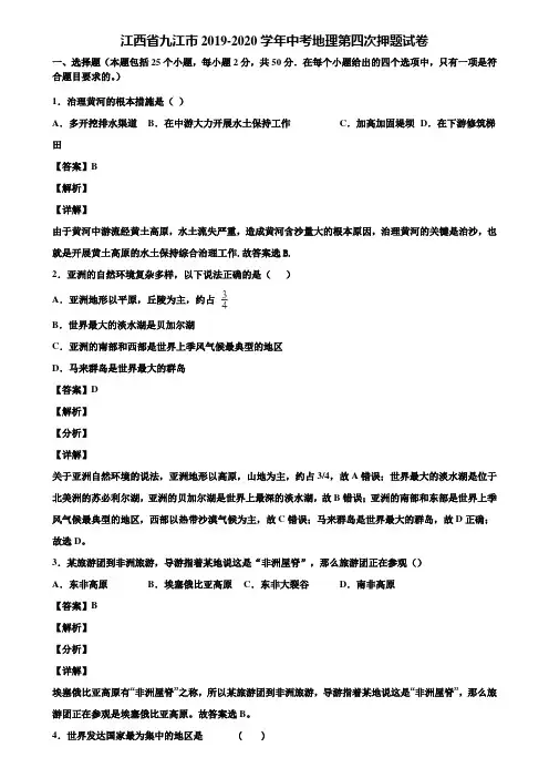 江西省九江市2019-2020学年中考地理第四次押题试卷含解析