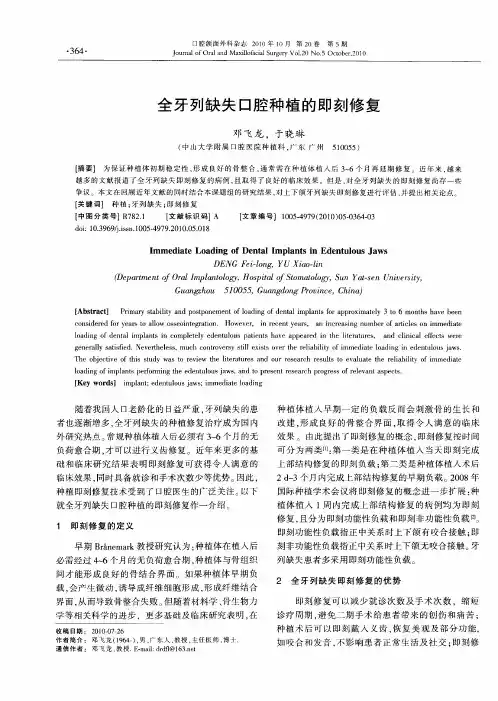 全牙列缺失口腔种植的即刻修复