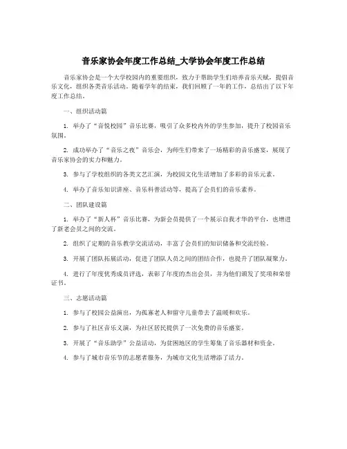 音乐家协会年度工作总结_大学协会年度工作总结