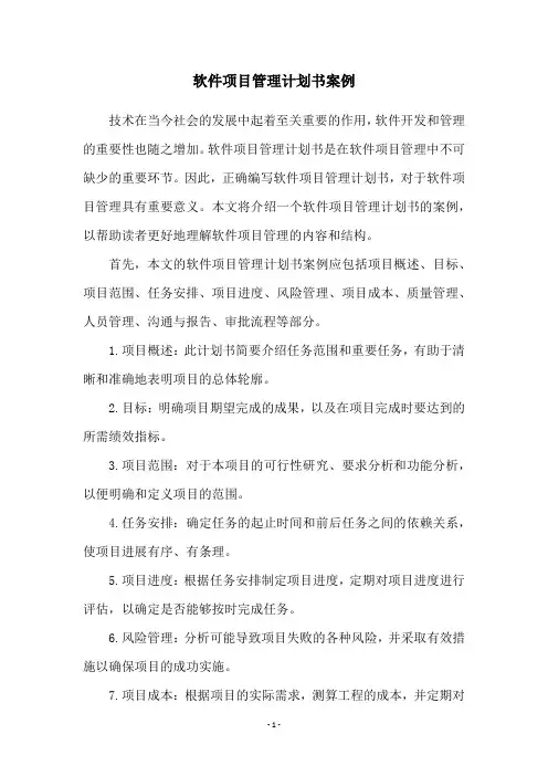 软件项目管理计划书案例