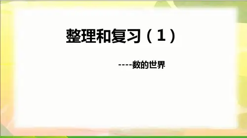 苏教版四年级下册数学课件9.1 数的世界整理与复习 (共19张)