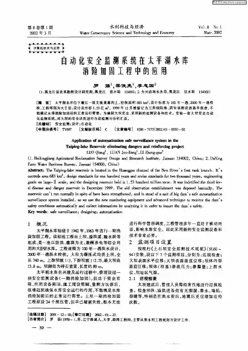 自动化安全监测系统在太平湖水库消险加固工程中的应用