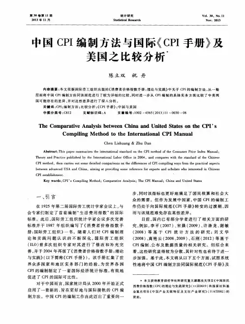 中国CPI编制方法与国际《CPI手册》及美国之比较分析