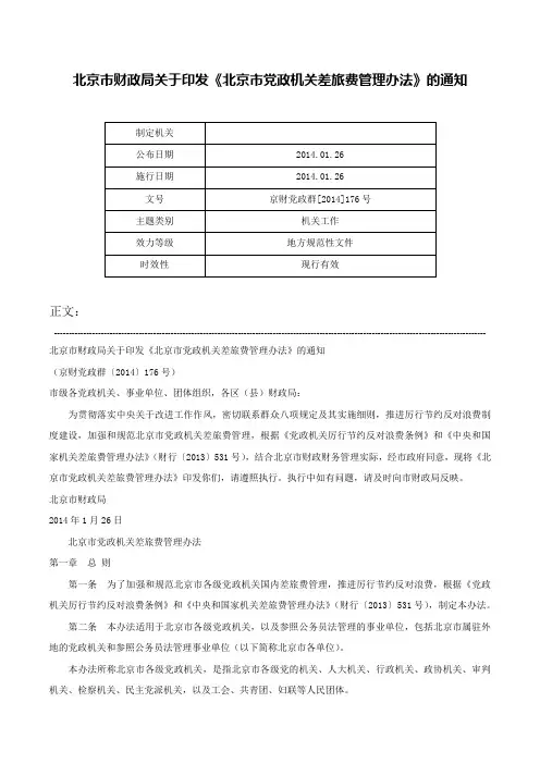 北京市财政局关于印发《北京市党政机关差旅费管理办法》的通知-京财党政群[2014]176号