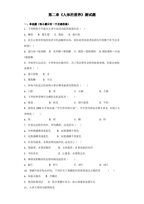人教版初中生物七年级下册第四单元第二章《人体的营养》测试题(含答案)