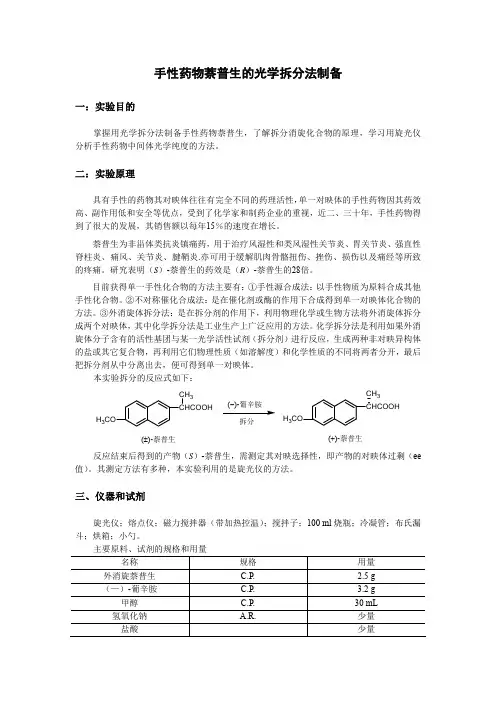 药物化学实验讲义(萘普生)