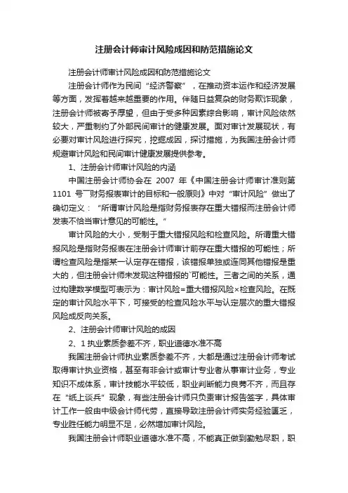 注册会计师审计风险成因和防范措施论文