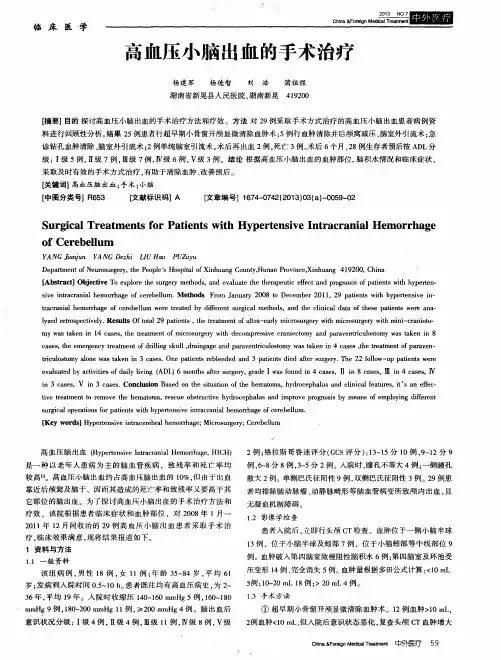高血压小脑出血的手术治疗