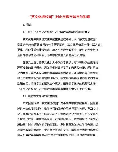 “茶文化进校园”对小学数学教学的影响