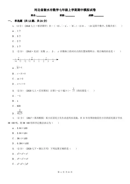 河北省衡水市数学七年级上学期期中模拟试卷