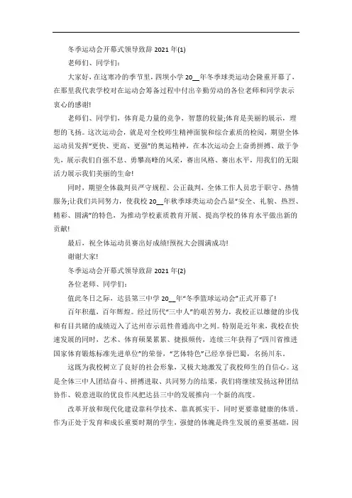 冬季运动会开幕式领导致辞5篇