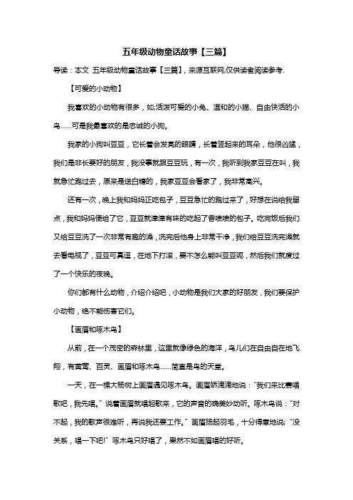 五年级动物童话故事【三篇】