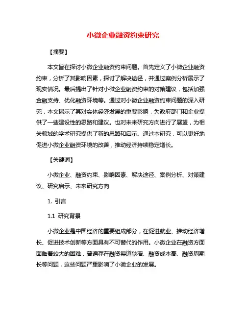 小微企业融资约束研究