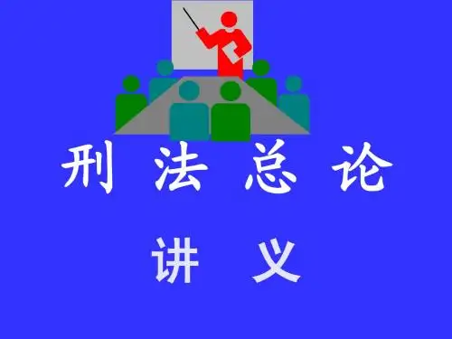 刑法总论讲义