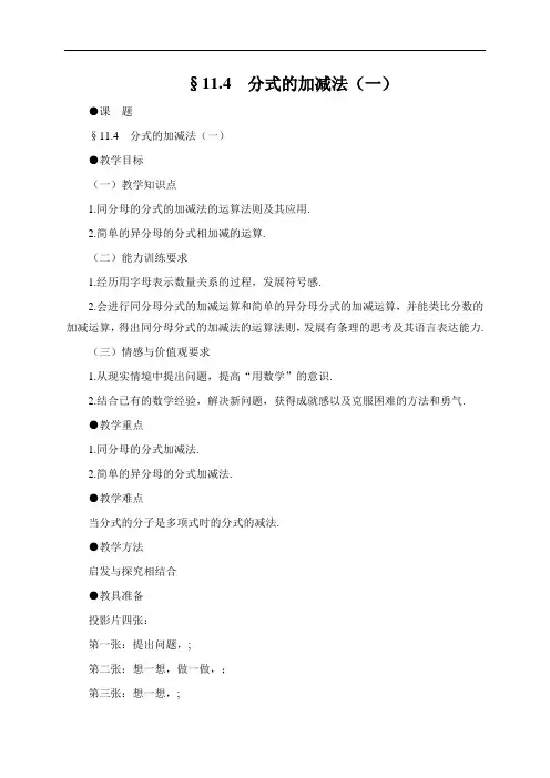 11.4分式的加减法(一)教案