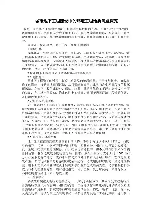 城市地下工程建设中的环境工程地质问题探究
