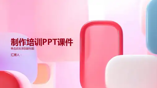 ppt制作培训ppt课件