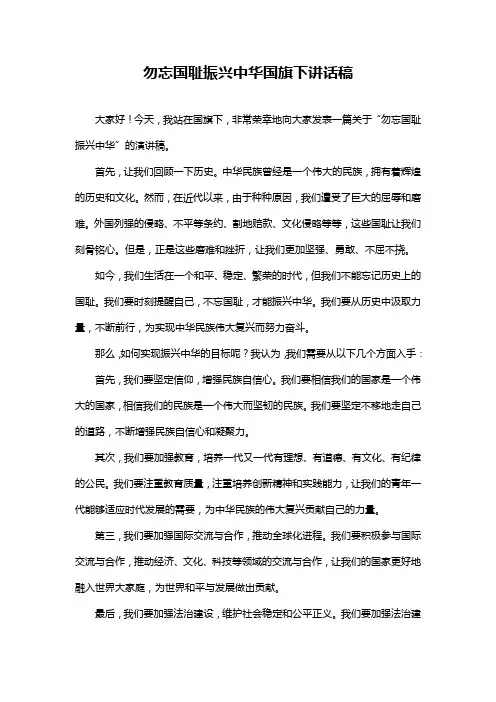 勿忘国耻振兴中华国旗下讲话稿