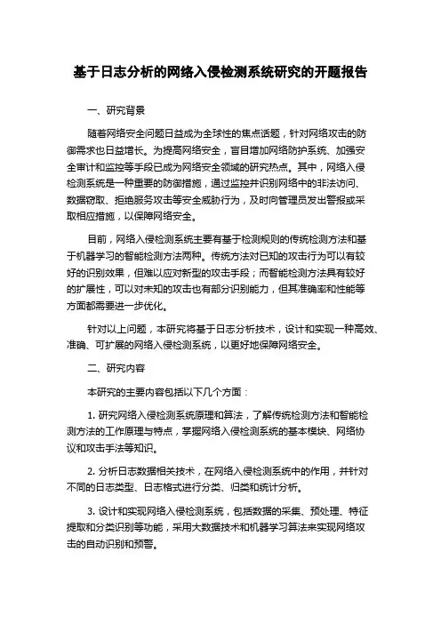 基于日志分析的网络入侵检测系统研究的开题报告
