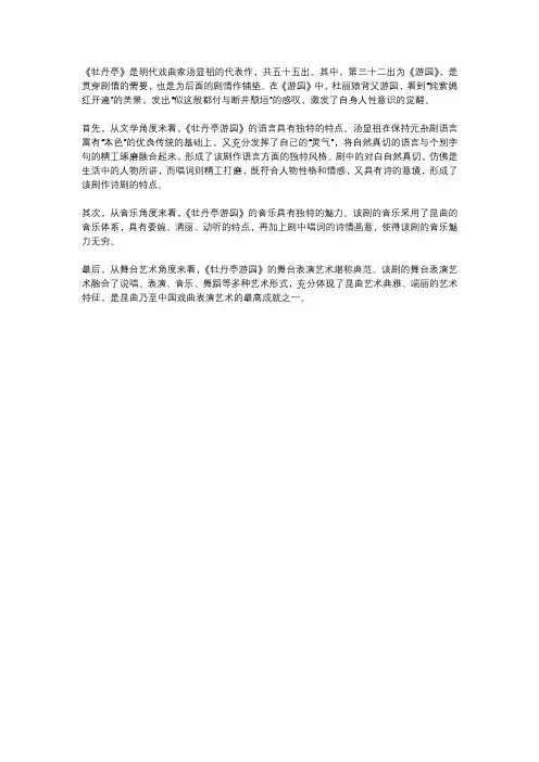 牡丹亭游园赏析