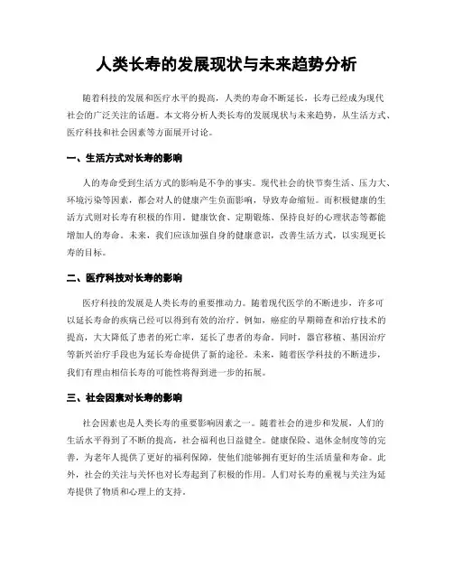 人类长寿的发展现状与未来趋势分析
