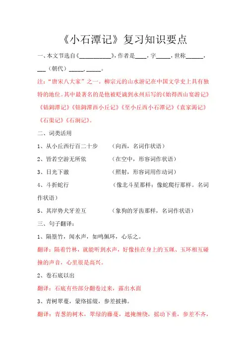 《小石潭记》复习知识要点