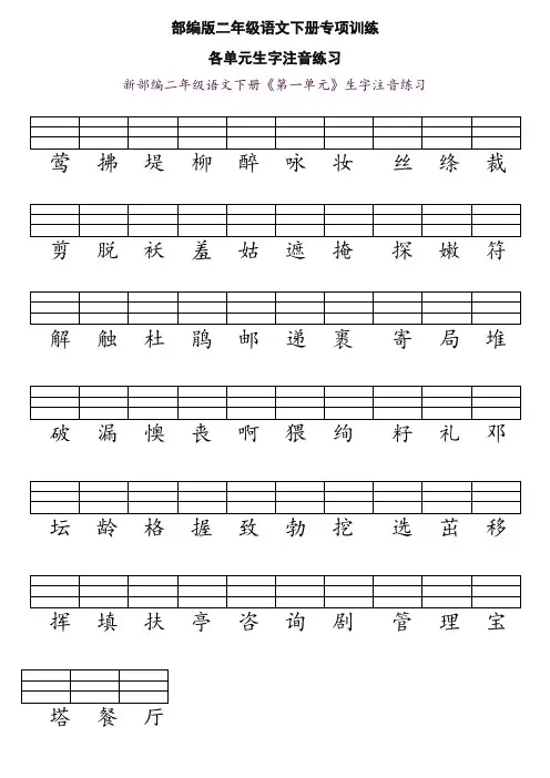 【部编】统编版二年级语文下册各单元生字注音练习