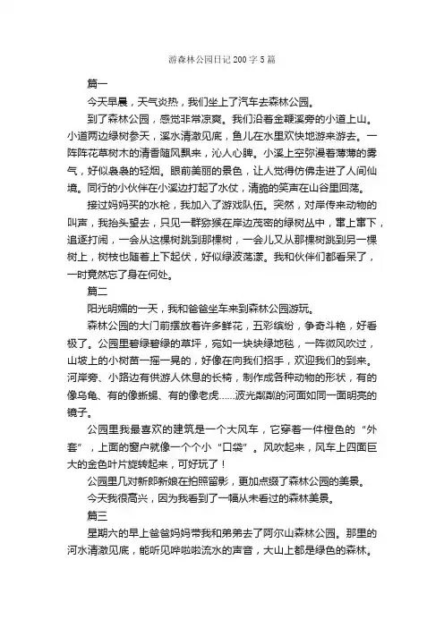 游森林公园日记200字5篇_日记200字
