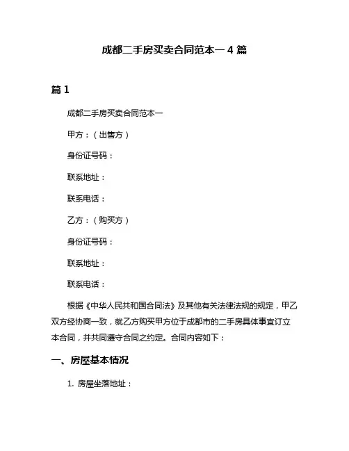 成都二手房买卖合同范本一4篇
