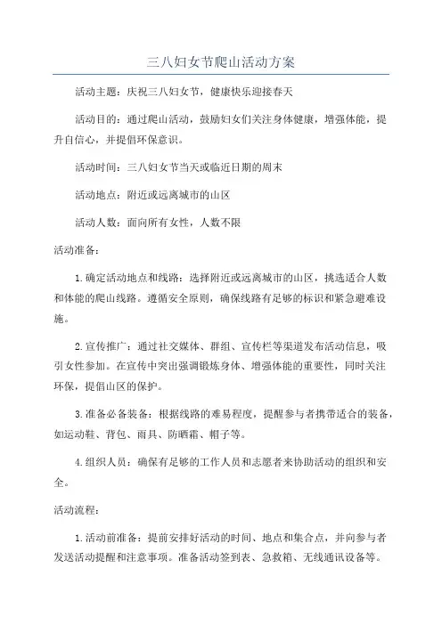 三八妇女节爬山活动方案