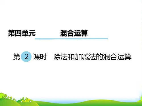 新版苏教版三年级数学下册 第2课时 除法和加减法的混合运算 赛课课件