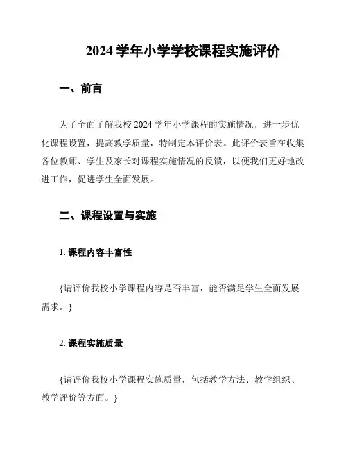 2024学年小学学校课程实施评价