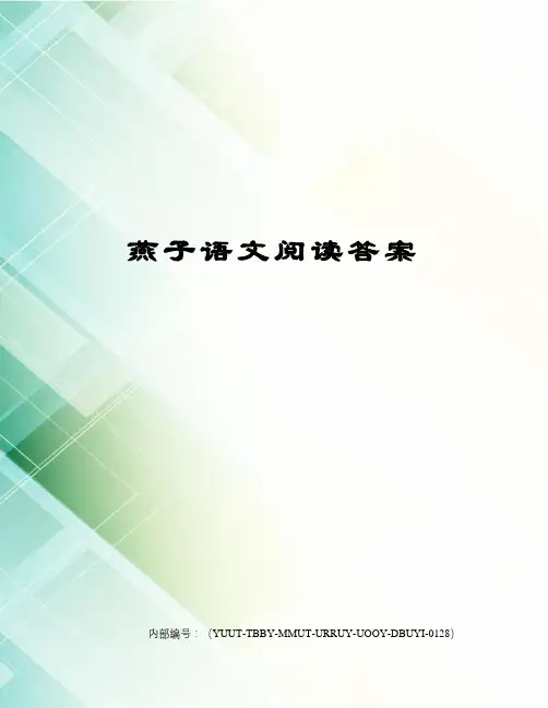 燕子语文阅读答案修订稿