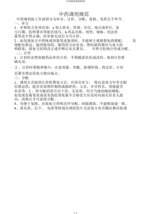 中药调剂流程纲要