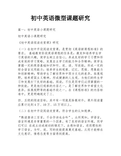 初中英语微型课题研究