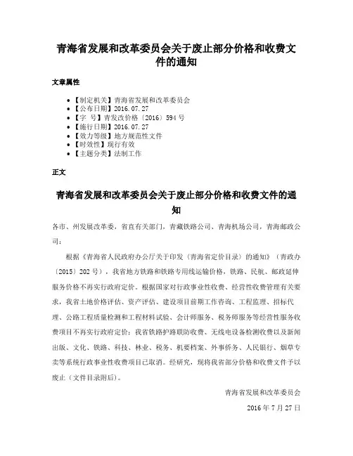 青海省发展和改革委员会关于废止部分价格和收费文件的通知