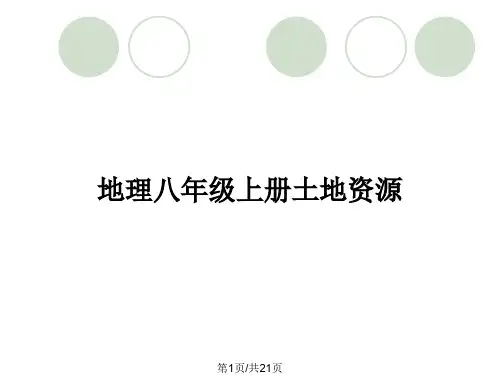 地理八年级上册土地资源