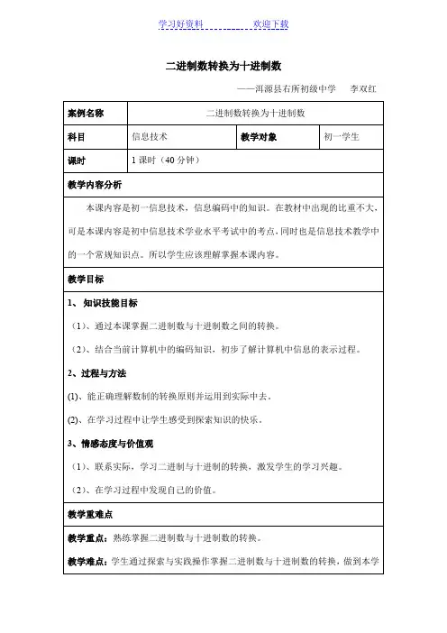 二进制数转换为十进制数教案