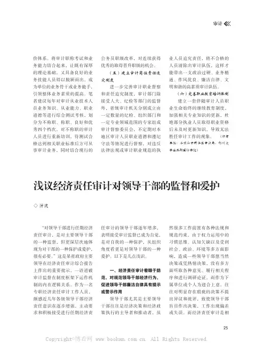 浅议经济责任审计对领导干部的监督和爱护