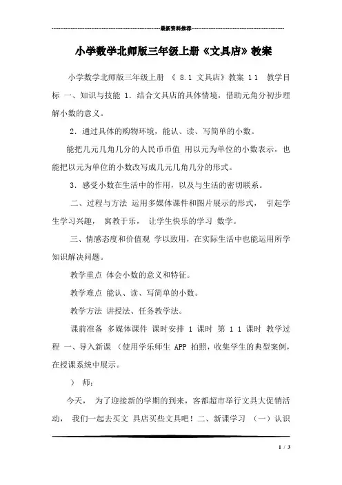 小学数学北师版三年级上册《文具店》教案