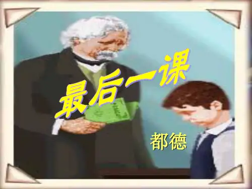 《最后一课》课件1