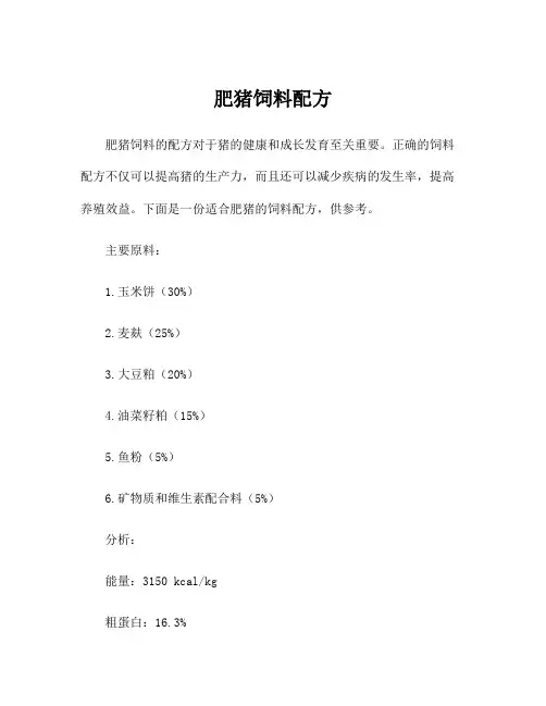 肥猪饲料配方