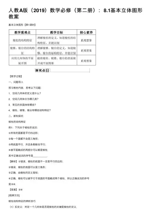 人教A版（2019）数学必修（第二册）：8.1基本立体图形教案