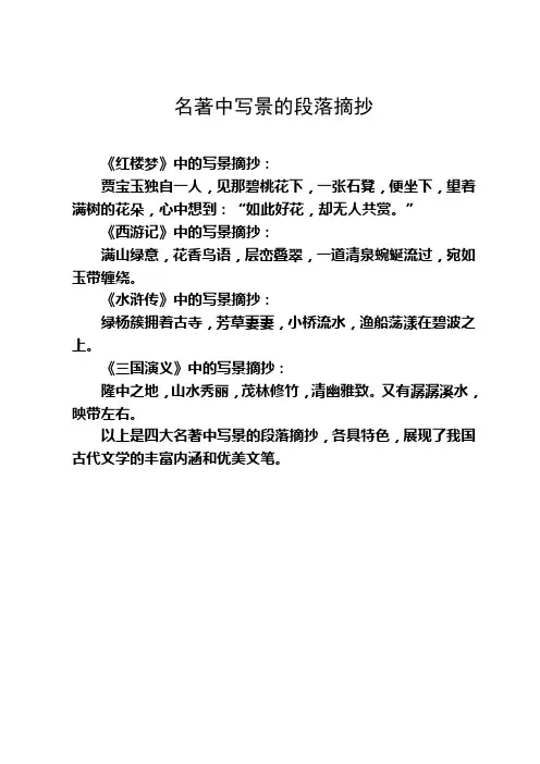 名著中写景的段落摘抄