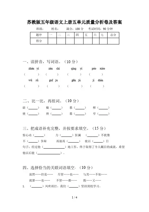 苏教版五年级语文上册五单元质量分析卷及答案