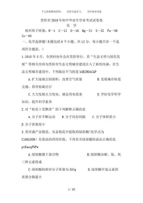 2018年贵州省贵阳市中考化学试卷(含解答)