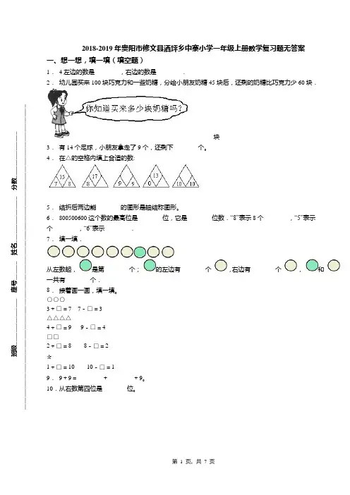 2018-2019年贵阳市修文县洒坪乡中寨小学一年级上册数学复习题无答案