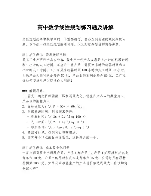 高中数学线性规划练习题及讲解
