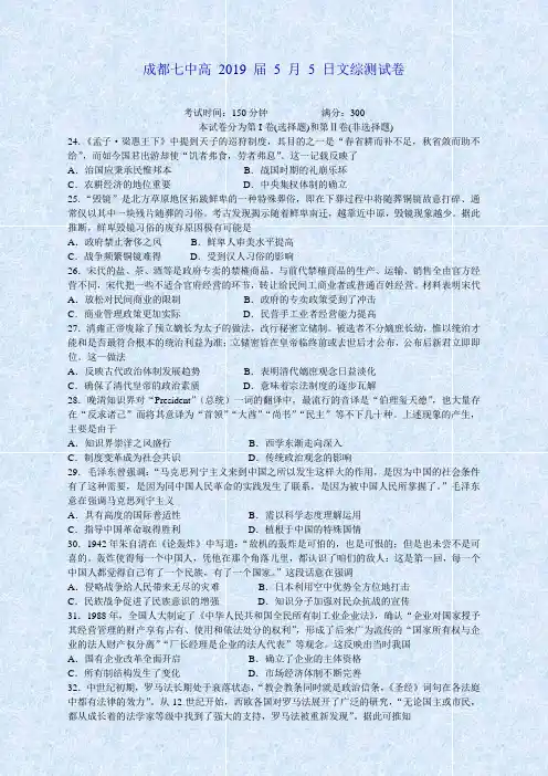 四川省成都七中2019届高三5月5日综合测试文综历史试卷 word
